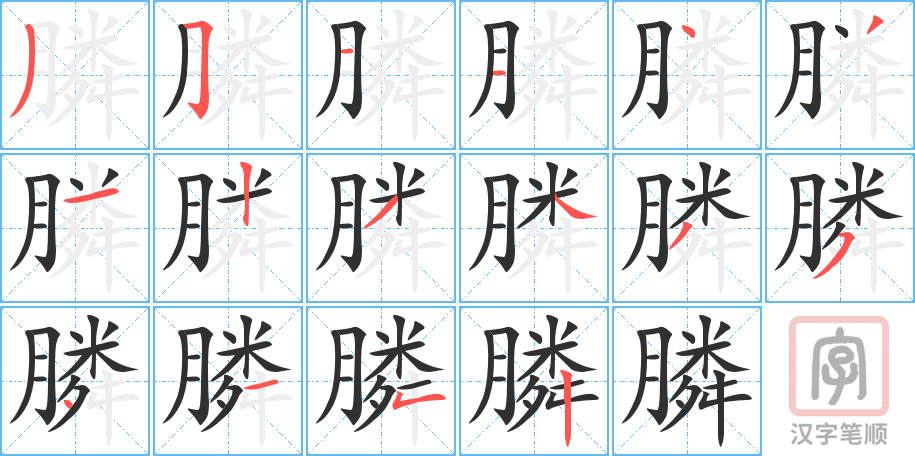 《膦》的笔顺分步演示（一笔一画写字）