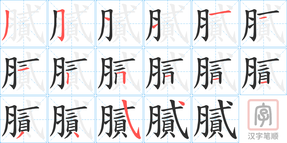 《膩》的笔顺分步演示（一笔一画写字）