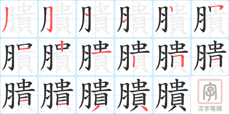 《膭》的笔顺分步演示（一笔一画写字）