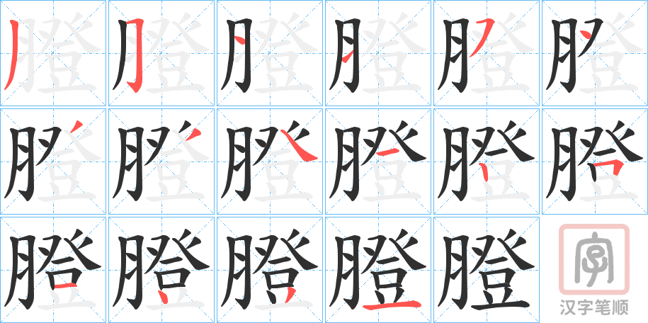 《膯》的笔顺分步演示（一笔一画写字）