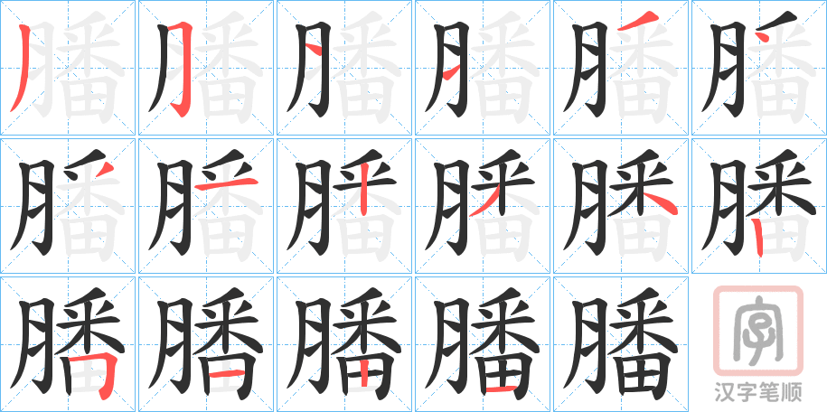 《膰》的笔顺分步演示（一笔一画写字）