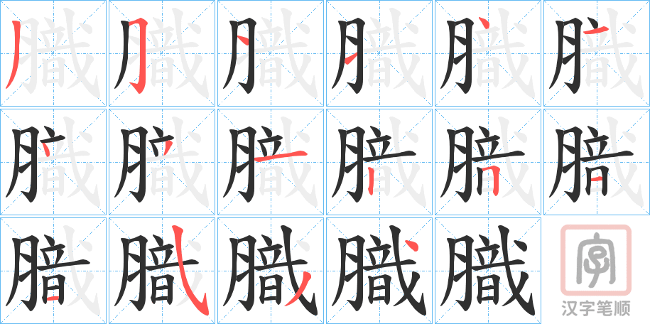 《膱》的笔顺分步演示（一笔一画写字）