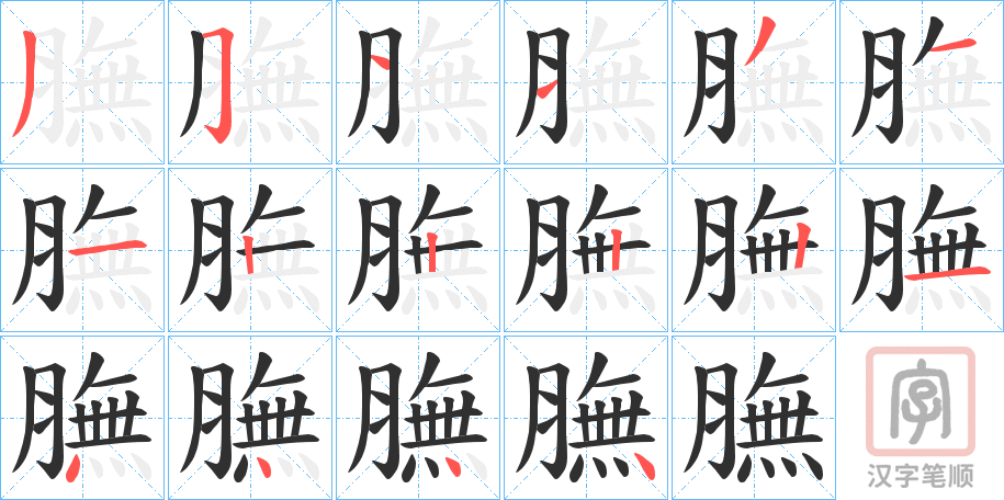 《膴》的笔顺分步演示（一笔一画写字）