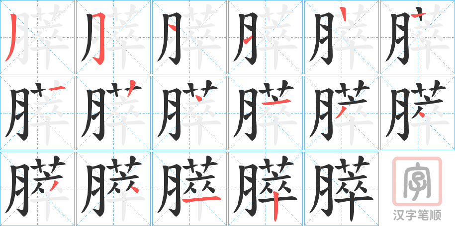 《膵》的笔顺分步演示（一笔一画写字）