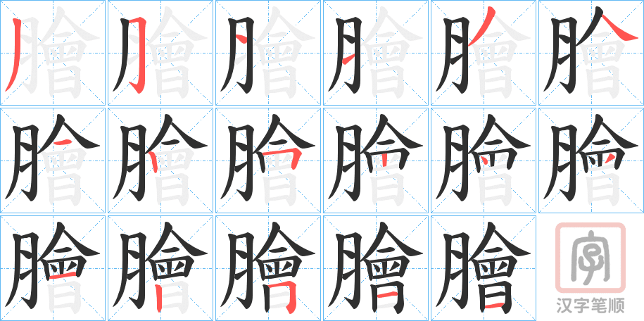 《膾》的笔顺分步演示（一笔一画写字）