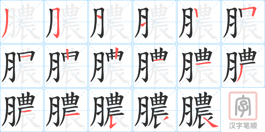 《膿》的笔顺分步演示（一笔一画写字）