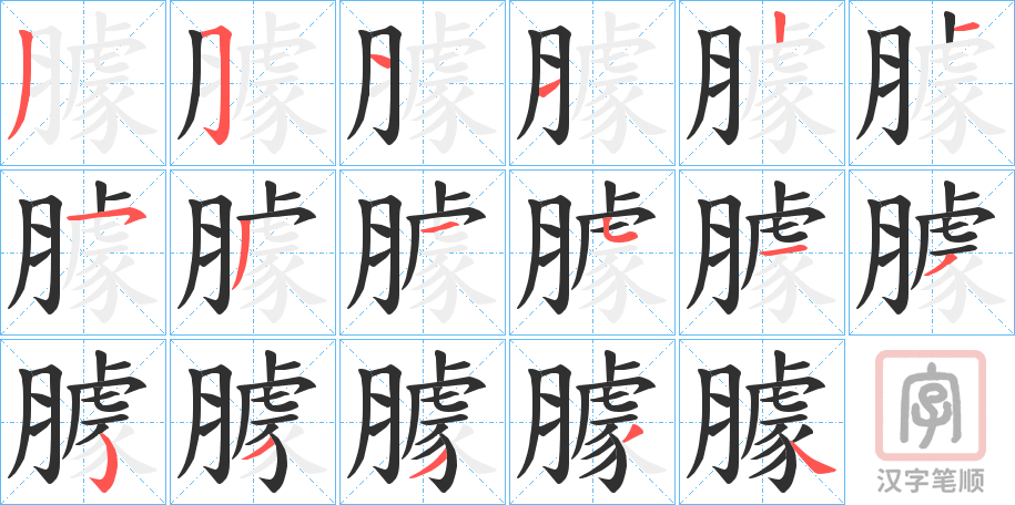 《臄》的笔顺分步演示（一笔一画写字）