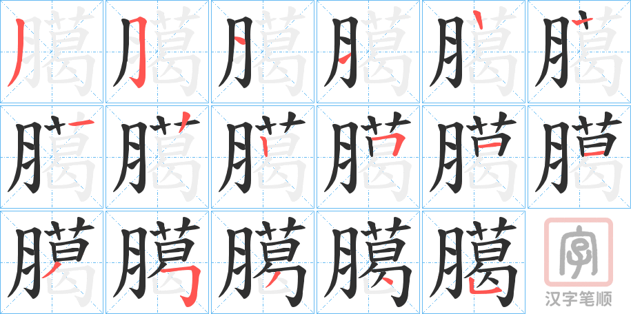 《臈》的笔顺分步演示（一笔一画写字）