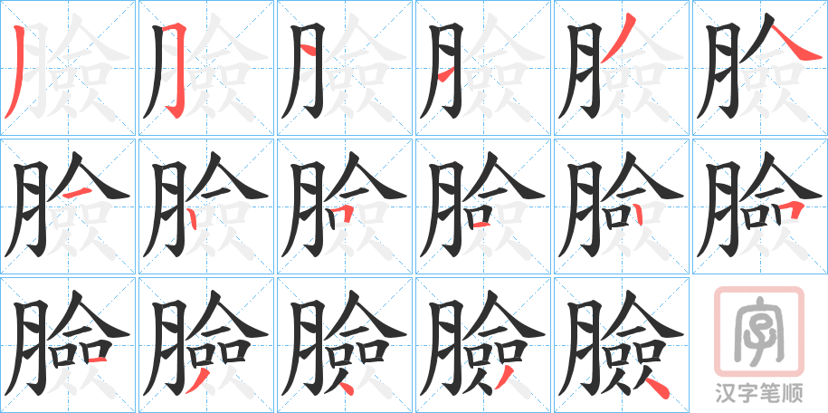 《臉》的笔顺分步演示（一笔一画写字）