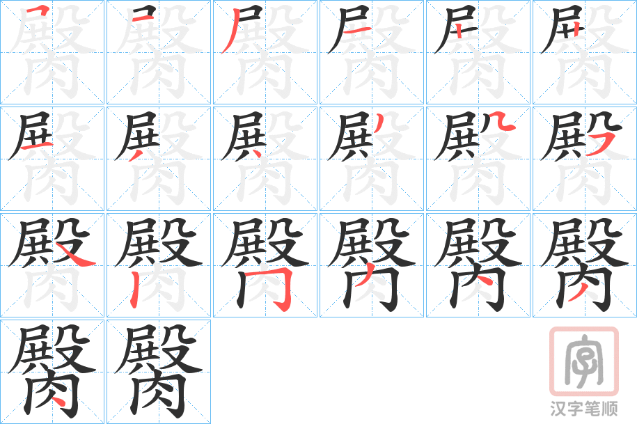 《臋》的笔顺分步演示（一笔一画写字）