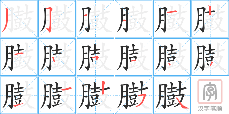 《臌》的笔顺分步演示（一笔一画写字）