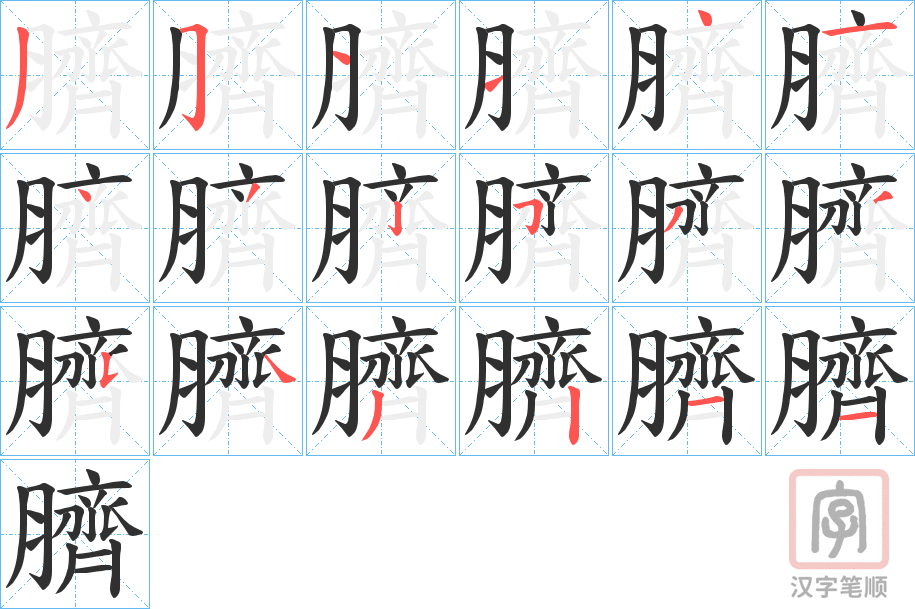 《臍》的笔顺分步演示（一笔一画写字）