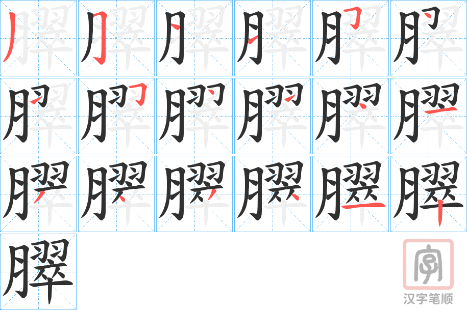 《臎》的笔顺分步演示（一笔一画写字）