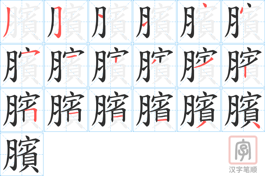 《臏》的笔顺分步演示（一笔一画写字）