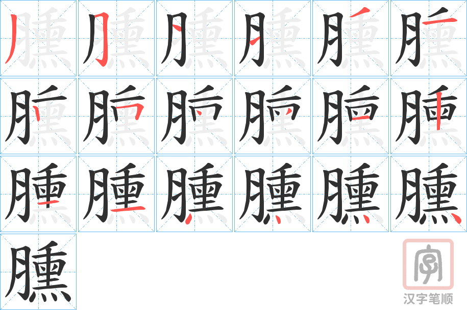 《臐》的笔顺分步演示（一笔一画写字）