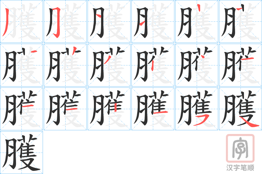 《臒》的笔顺分步演示（一笔一画写字）