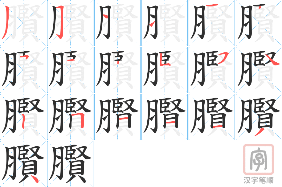 《臔》的笔顺分步演示（一笔一画写字）