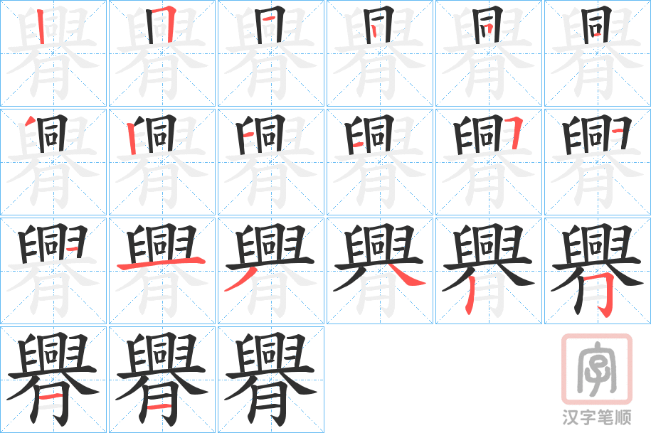 《臖》的笔顺分步演示（一笔一画写字）