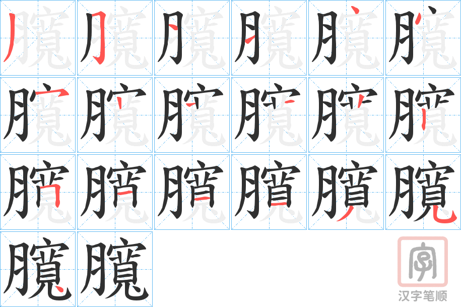 《臗》的笔顺分步演示（一笔一画写字）