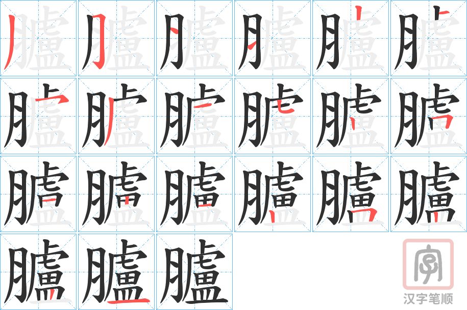 《臚》的笔顺分步演示（一笔一画写字）