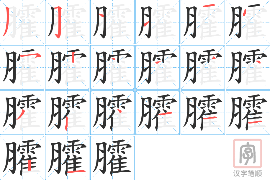 《臛》的笔顺分步演示（一笔一画写字）