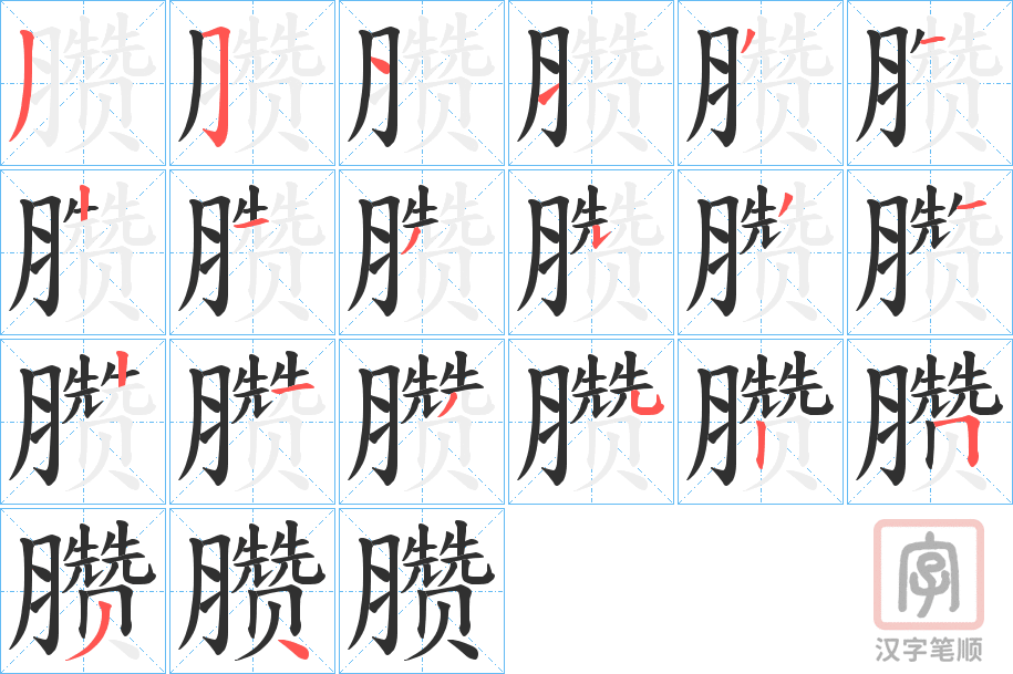 《臜》的笔顺分步演示（一笔一画写字）