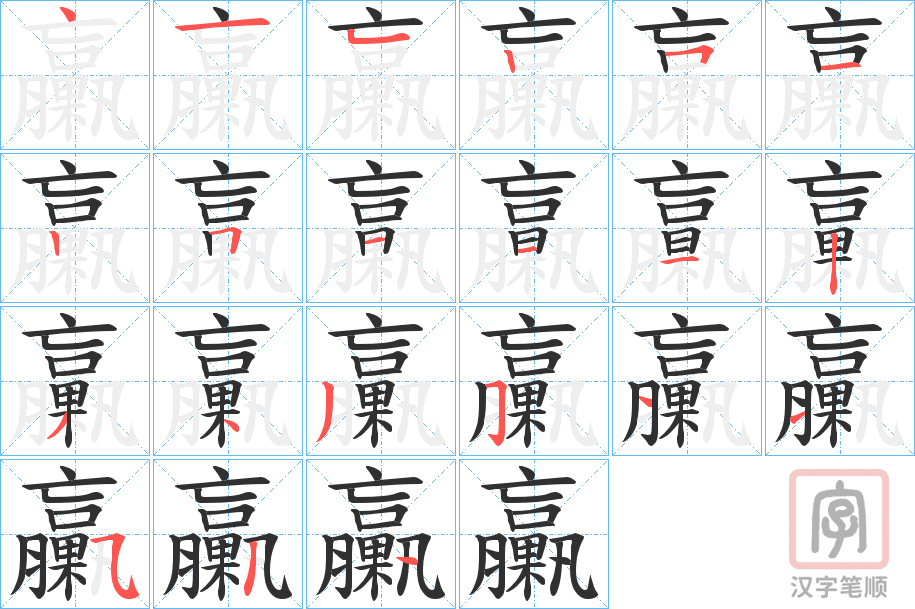 《臝》的笔顺分步演示（一笔一画写字）