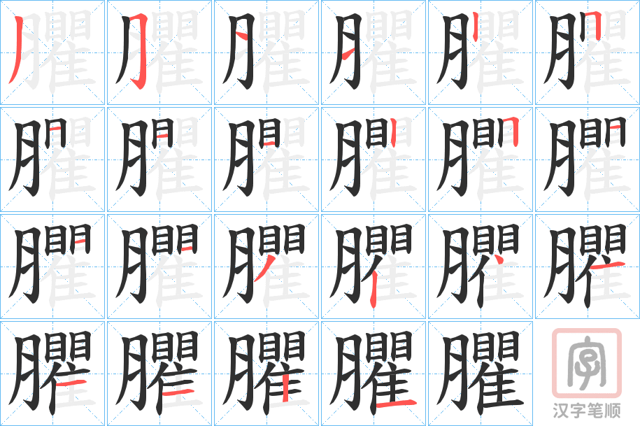 《臞》的笔顺分步演示（一笔一画写字）