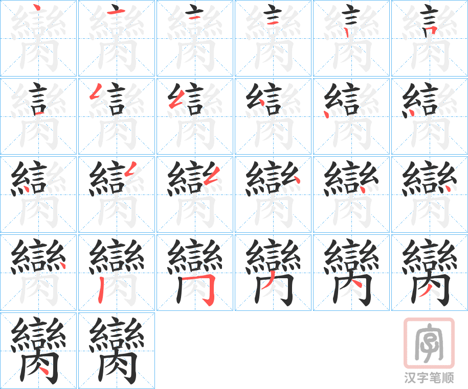 《臠》的笔顺分步演示（一笔一画写字）