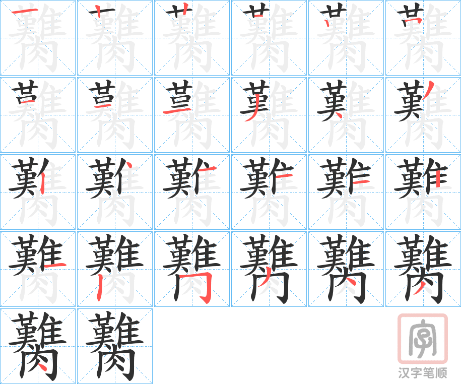 《臡》的笔顺分步演示（一笔一画写字）