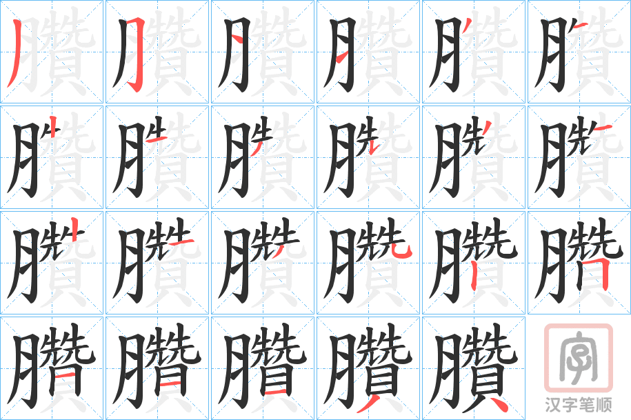《臢》的笔顺分步演示（一笔一画写字）