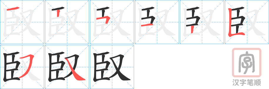 《臤》的笔顺分步演示（一笔一画写字）