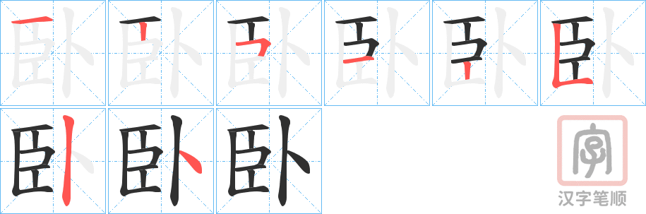 《臥》的笔顺分步演示（一笔一画写字）