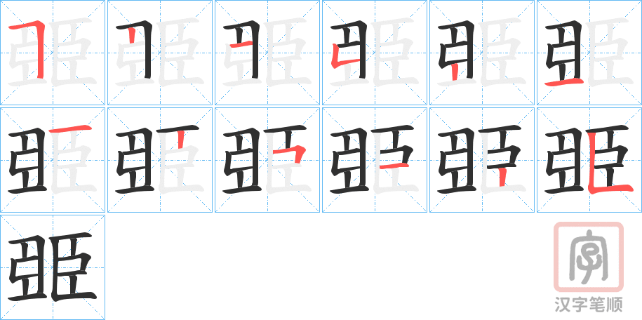 《臦》的笔顺分步演示（一笔一画写字）