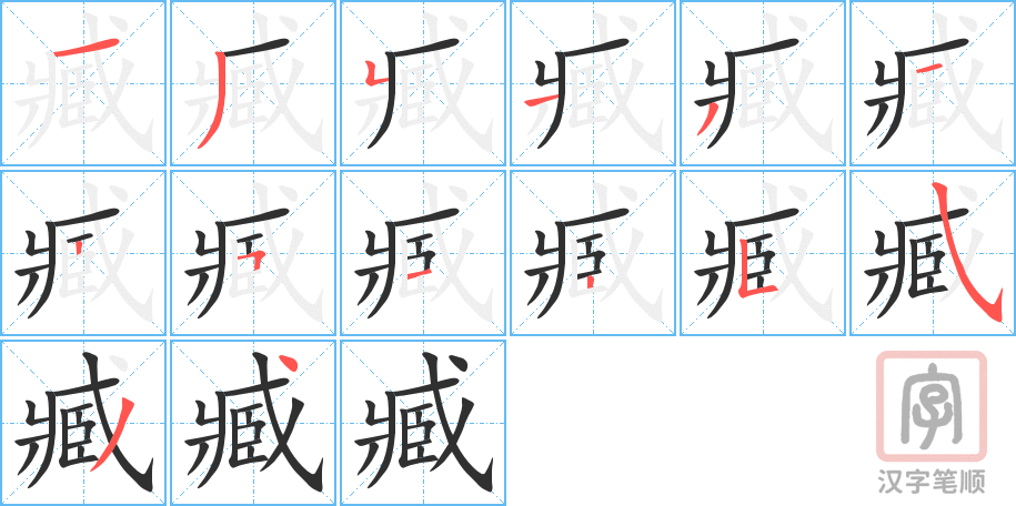 《臧》的笔顺分步演示（一笔一画写字）