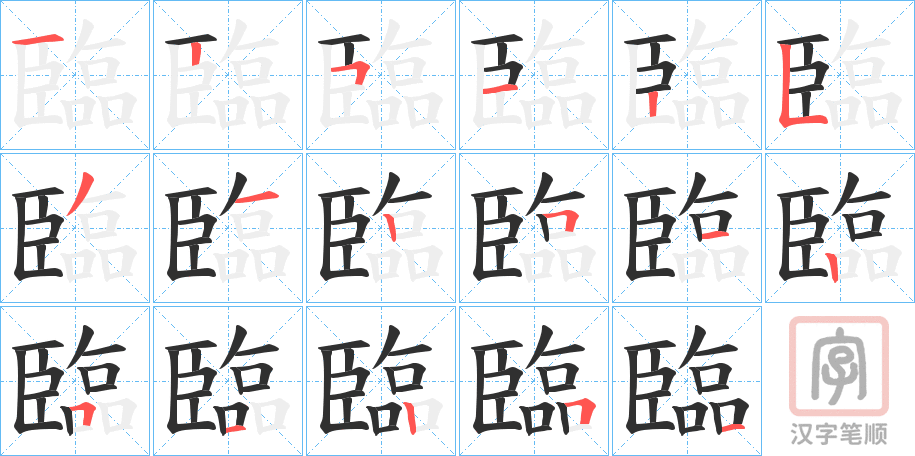 《臨》的笔顺分步演示（一笔一画写字）