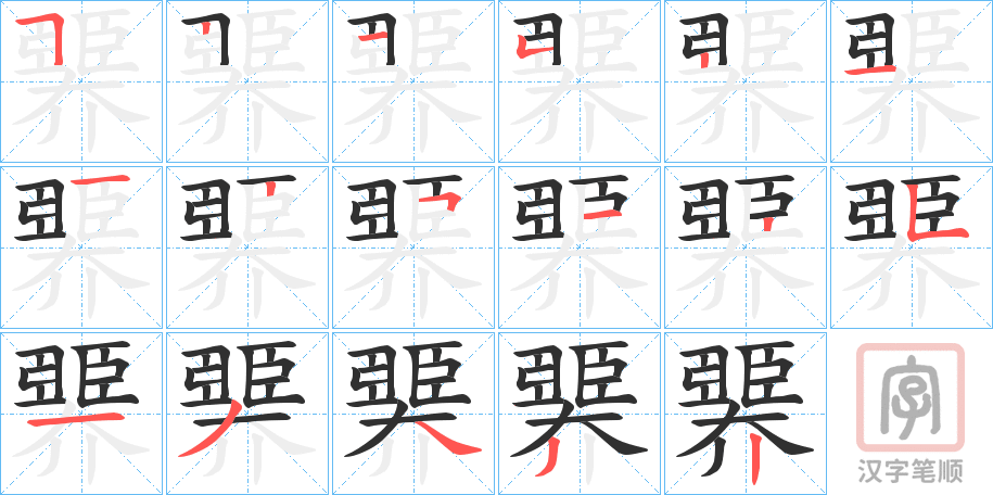 《臩》的笔顺分步演示（一笔一画写字）