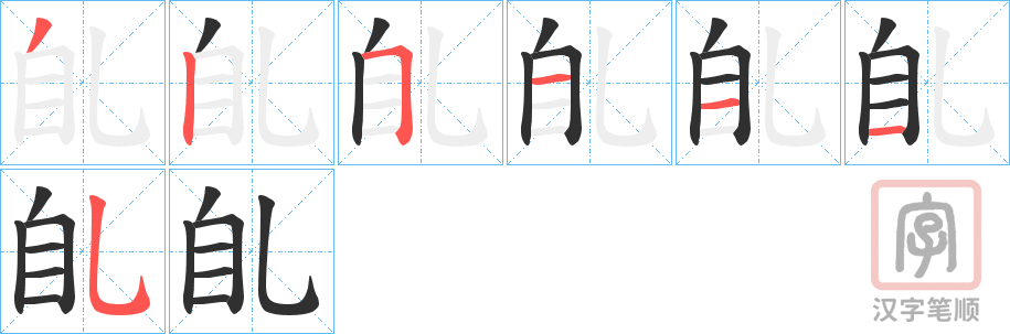 《臫》的笔顺分步演示（一笔一画写字）