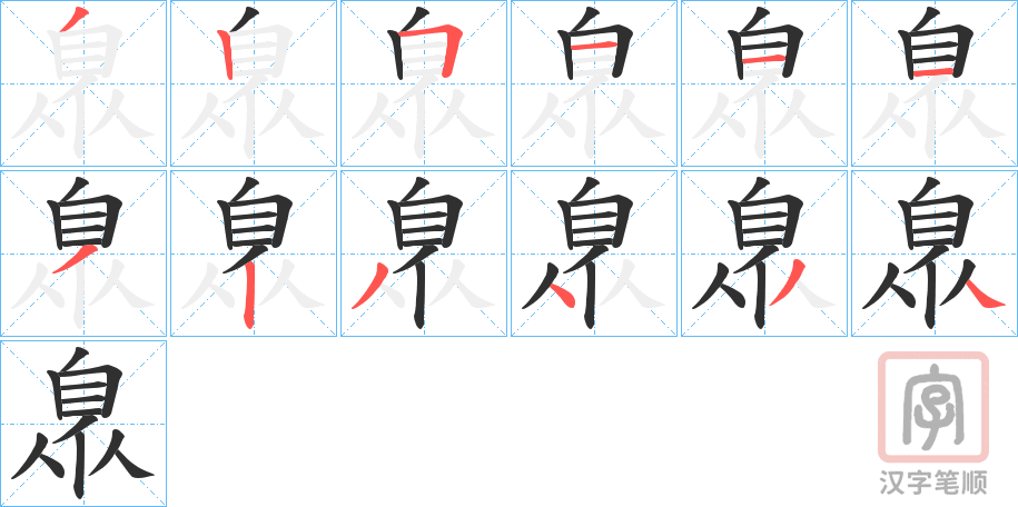 《臮》的笔顺分步演示（一笔一画写字）