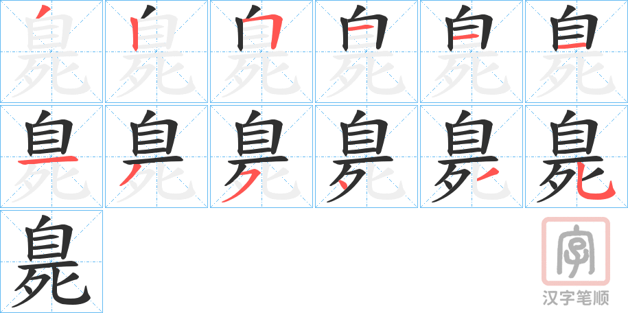 《臰》的笔顺分步演示（一笔一画写字）