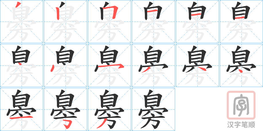 《臱》的笔顺分步演示（一笔一画写字）