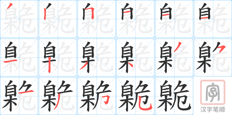 《臲》的笔顺分步演示（一笔一画写字）