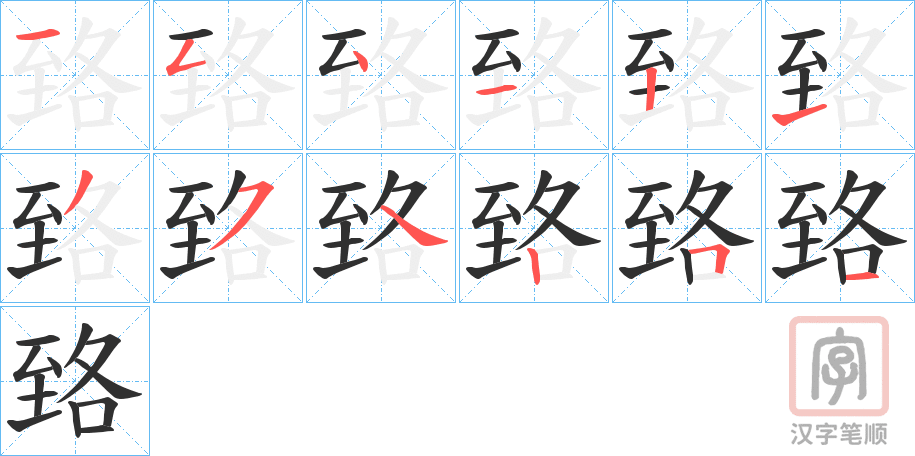 《臵》的笔顺分步演示（一笔一画写字）