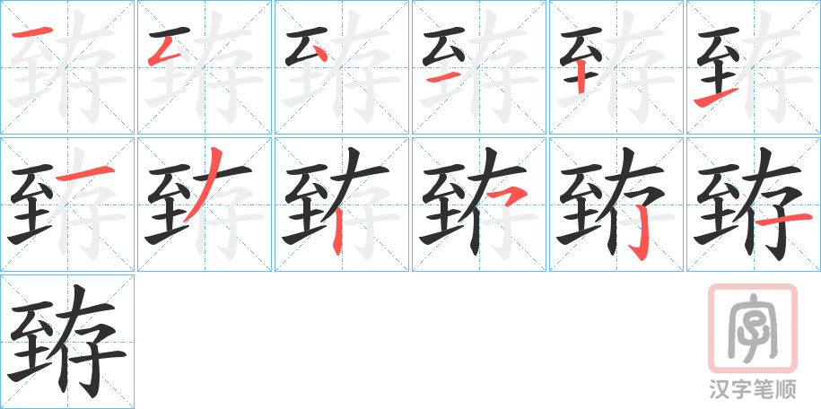 《臶》的笔顺分步演示（一笔一画写字）