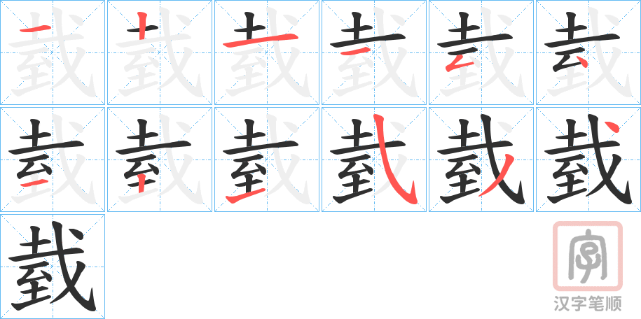 《臷》的笔顺分步演示（一笔一画写字）