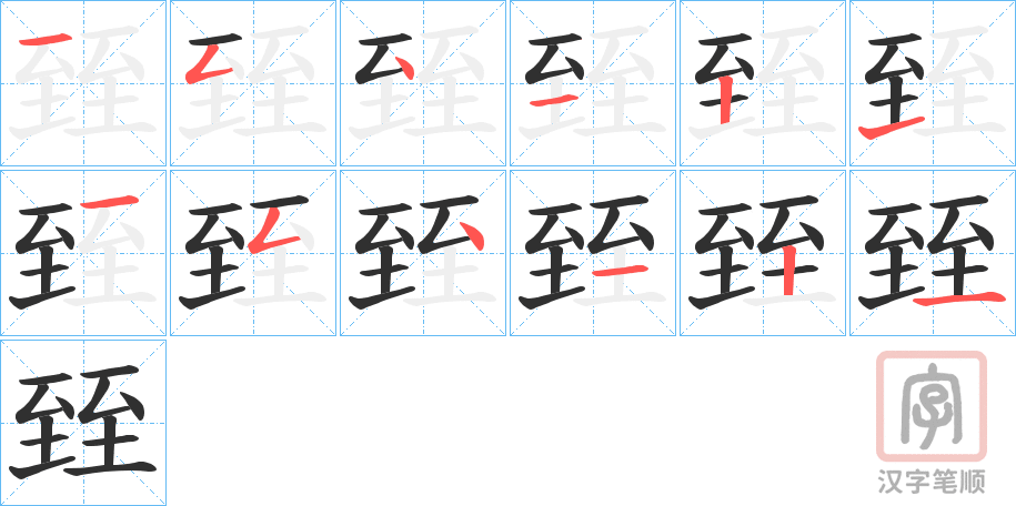 《臸》的笔顺分步演示（一笔一画写字）