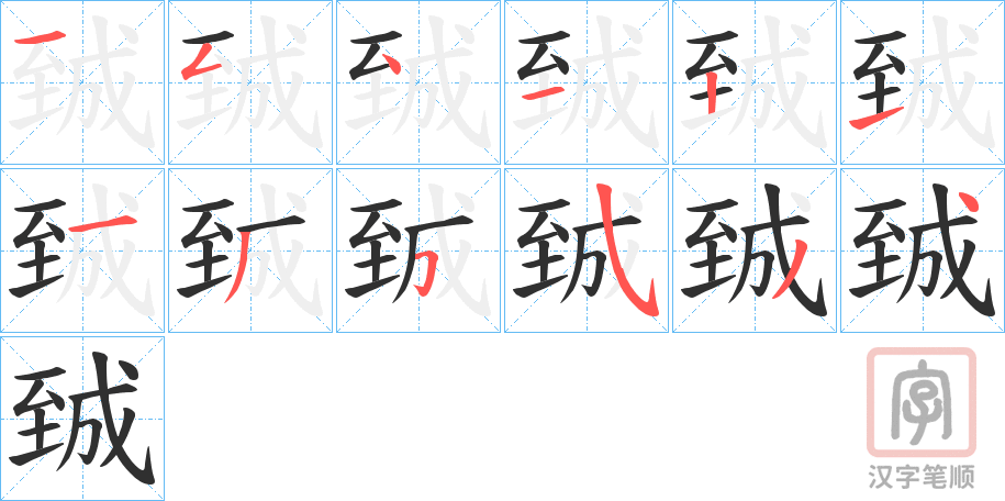 《臹》的笔顺分步演示（一笔一画写字）