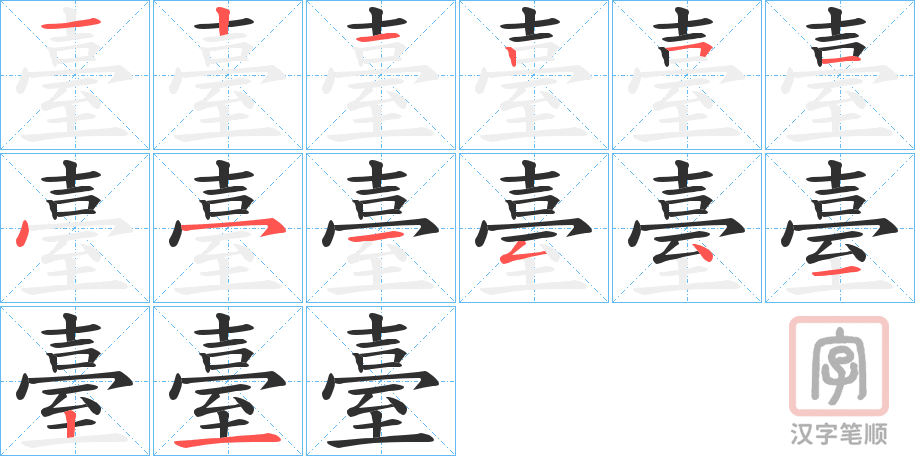 《臺》的笔顺分步演示（一笔一画写字）