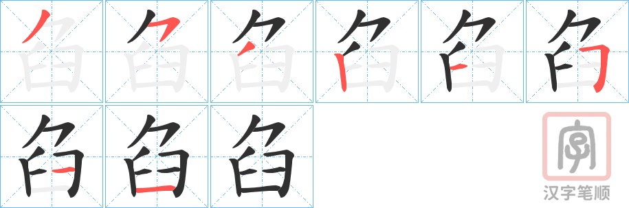 《臽》的笔顺分步演示（一笔一画写字）