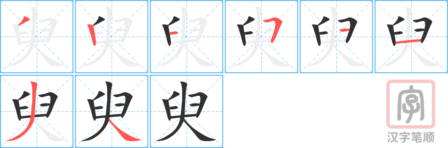 《臾》的笔顺分步演示（一笔一画写字）